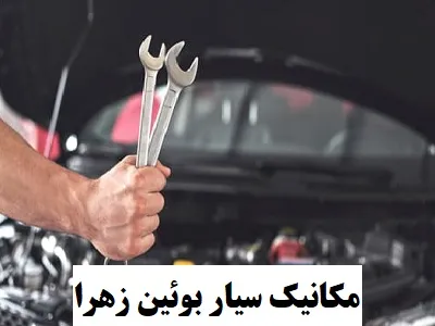 تعمیر در محل