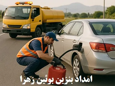 بنزین رسانی جاده ای 