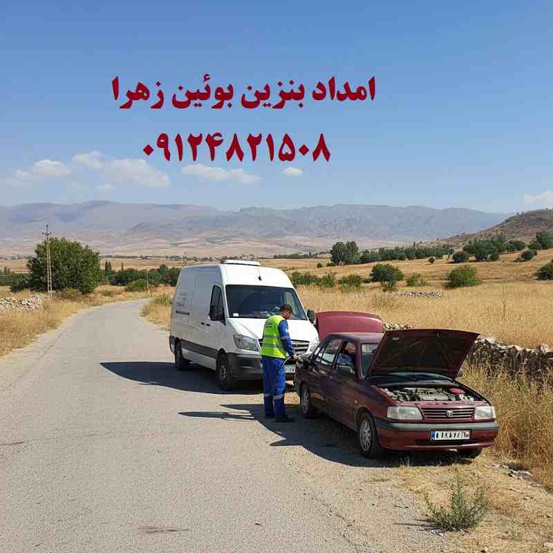 شماره امداد بنزین بوئین زهرا