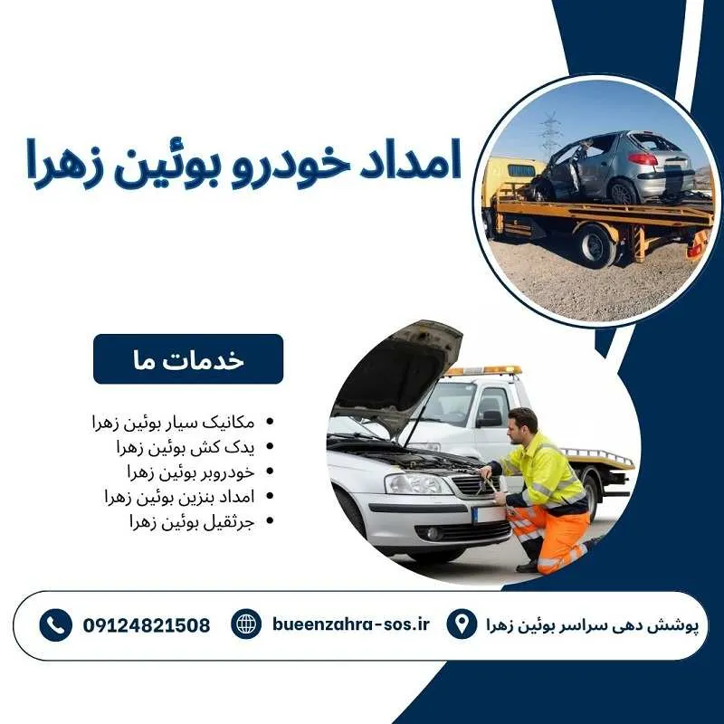 امداد خودرو بوئین زهرا 